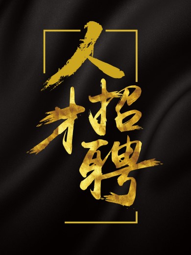 诚聘英才
