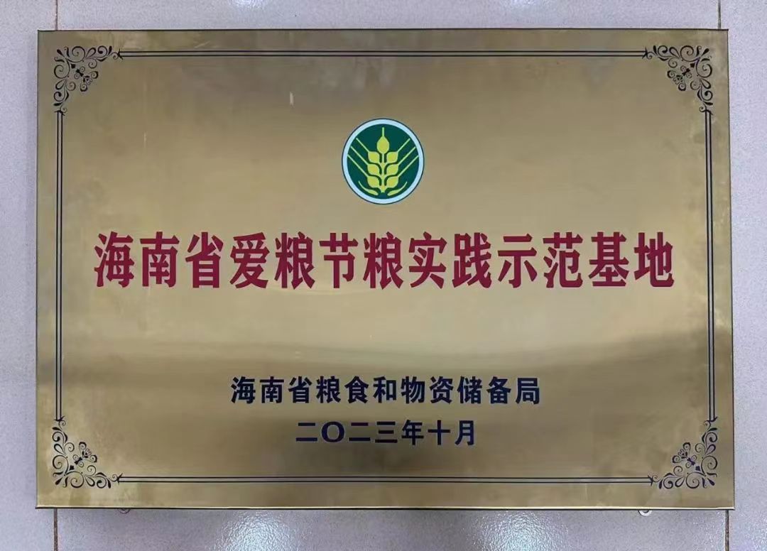 荣获“海南省爱粮节粮实践示范基地”称号