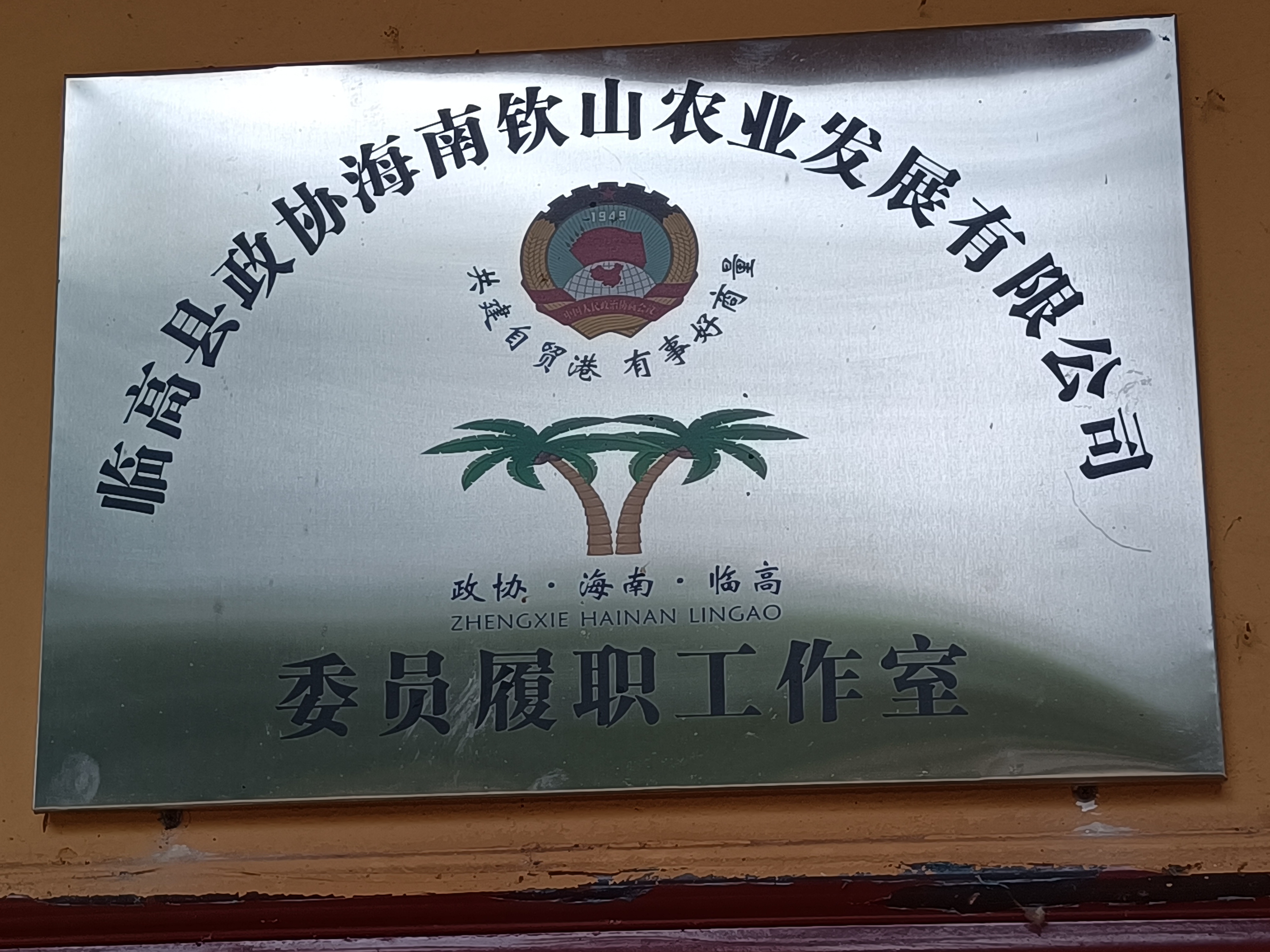 荣获“临高县政协海南钦山委员履职工作室”称号